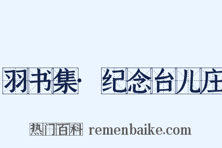 羽书集·纪念台儿庄是什么意思的图片